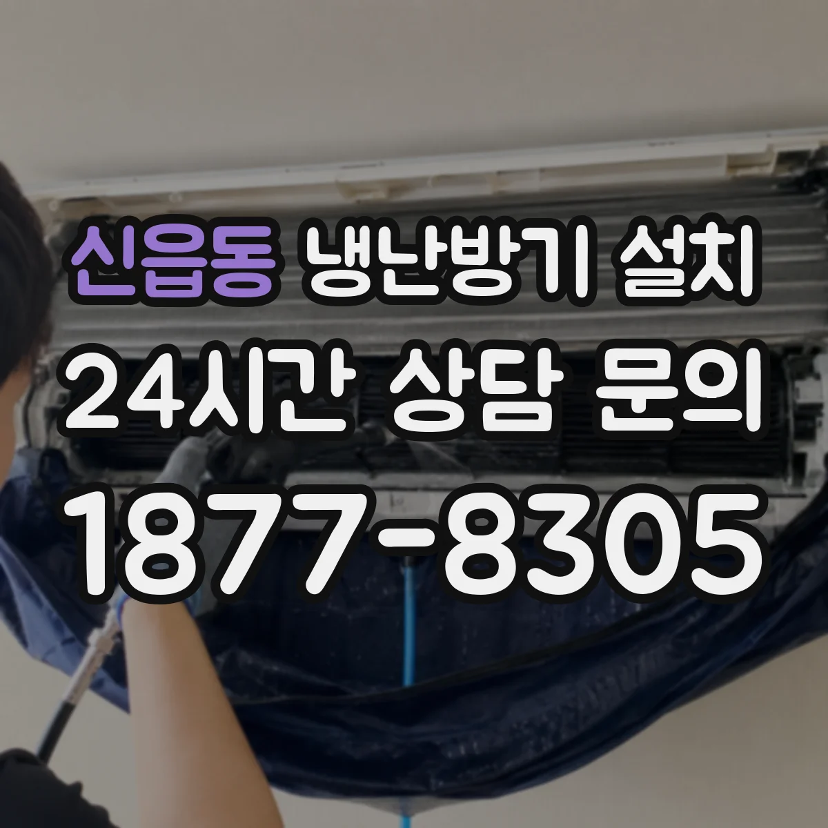 신읍동 냉난방기 설치