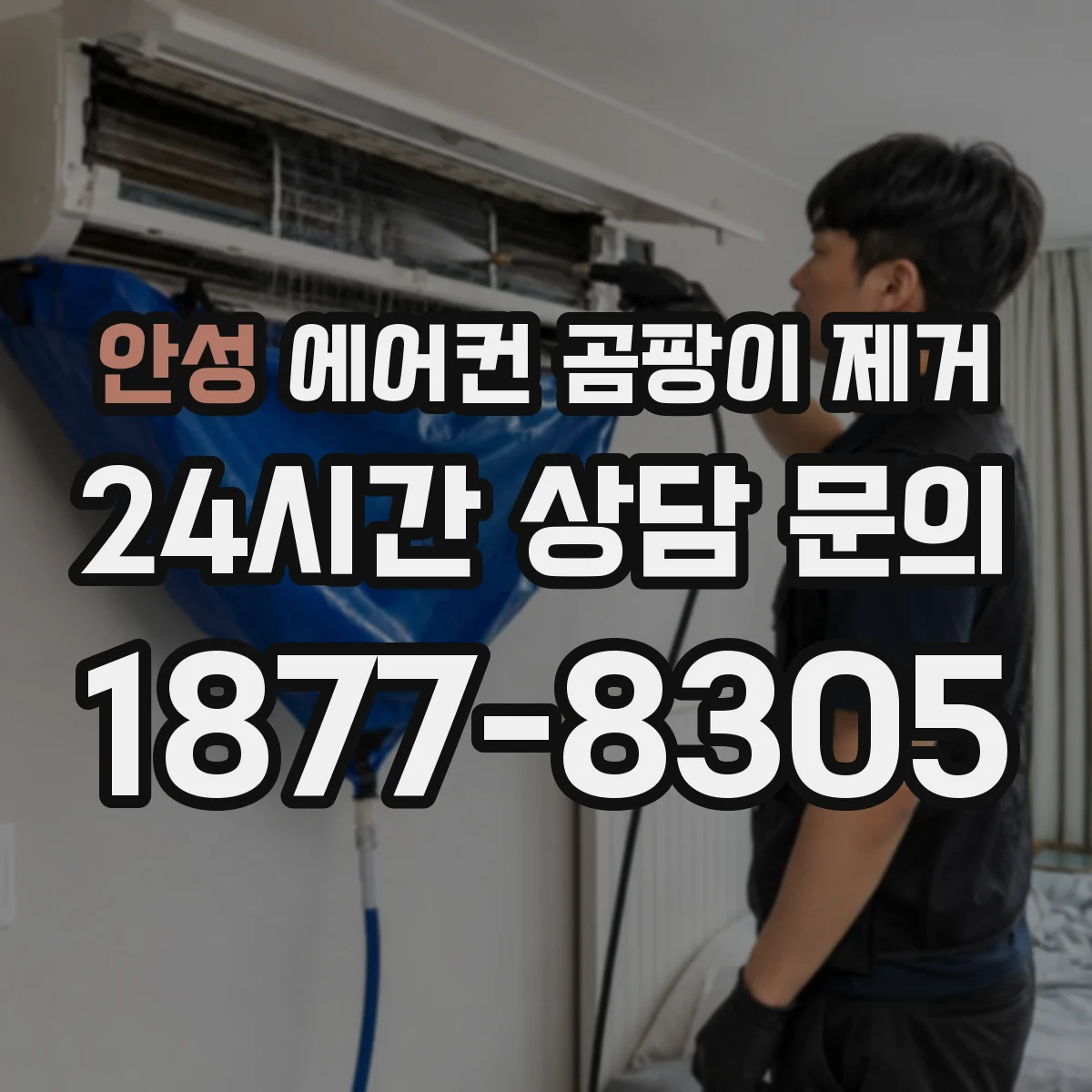 안성 에어컨 곰팡이 제거 스탠드형 곰팡이 제거 시 분해 순서가 중요한 이유
