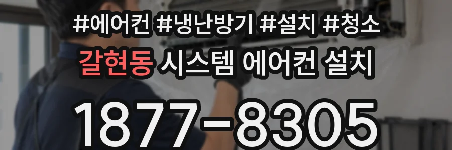 갈현동 시스템 에어컨 설치