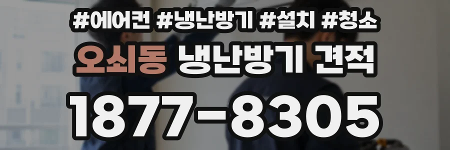 오쇠동 냉난방기 견적