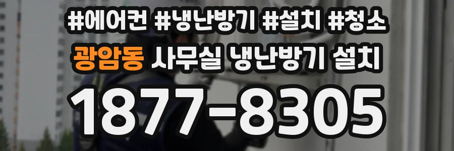 광암동 사무실 냉난방기 설치