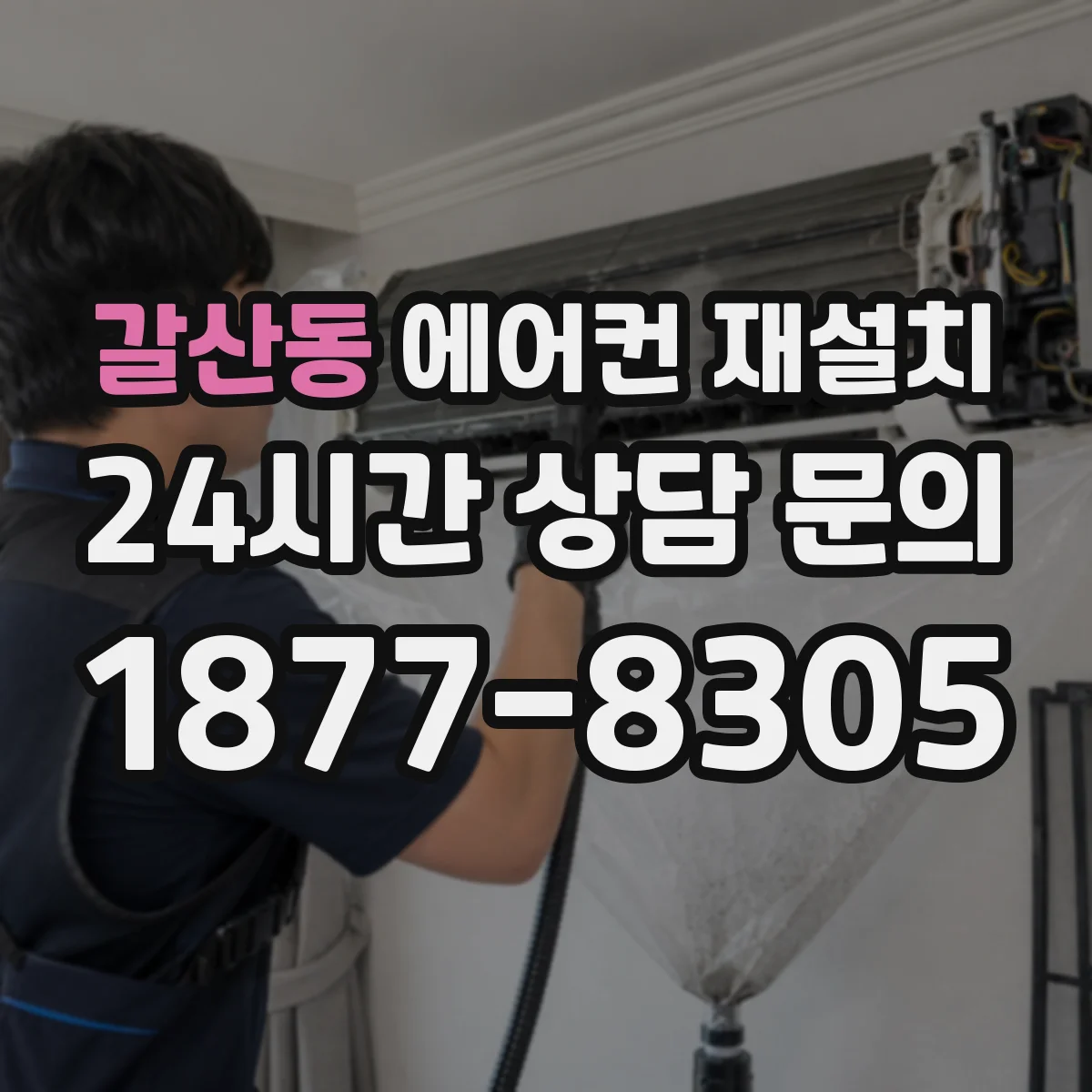 갈산동 에어컨 재설치