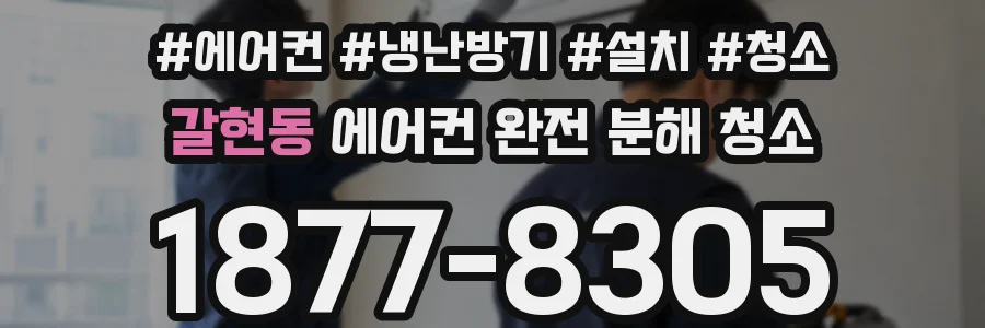 갈현동 에어컨 완전 분해 청소