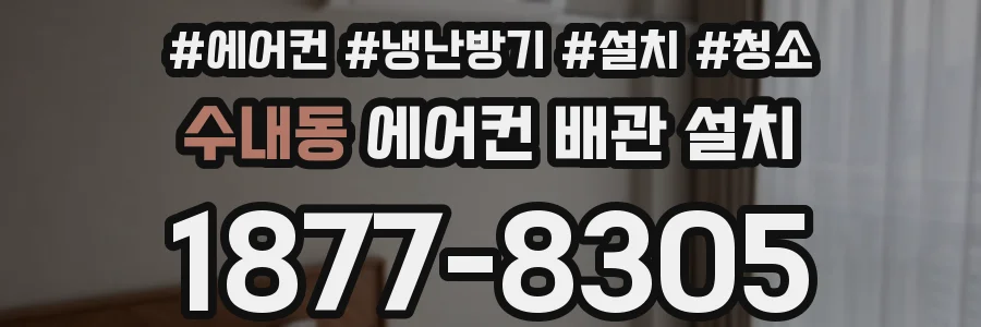 수내동 에어컨 배관 설치