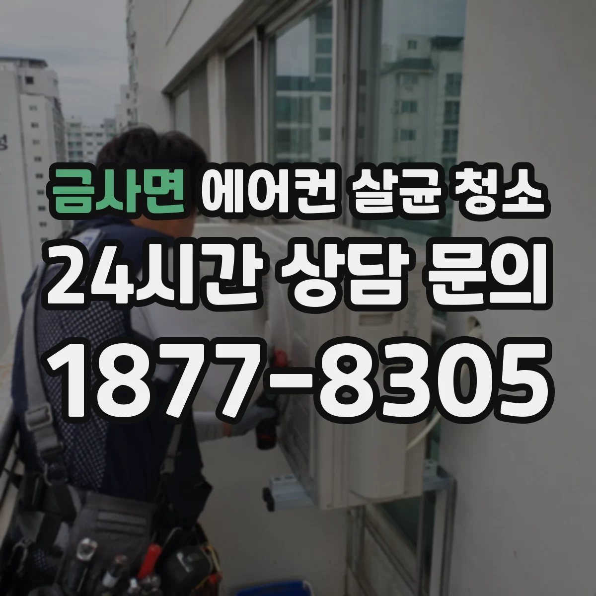 금사면 에어컨 살균 청소