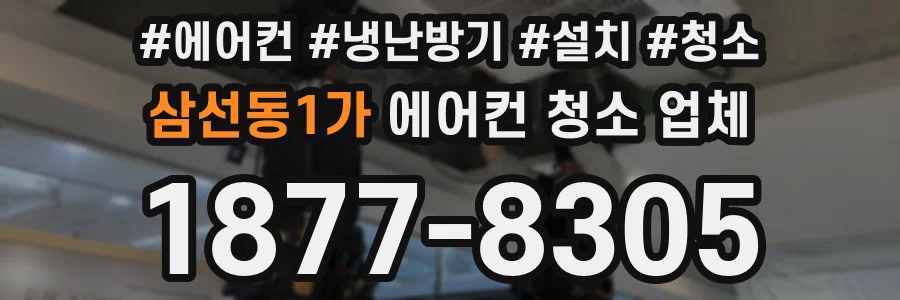 삼선동1가 에어컨 청소 업체