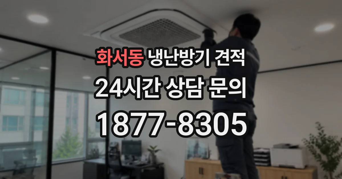 화서동 냉난방기 견적