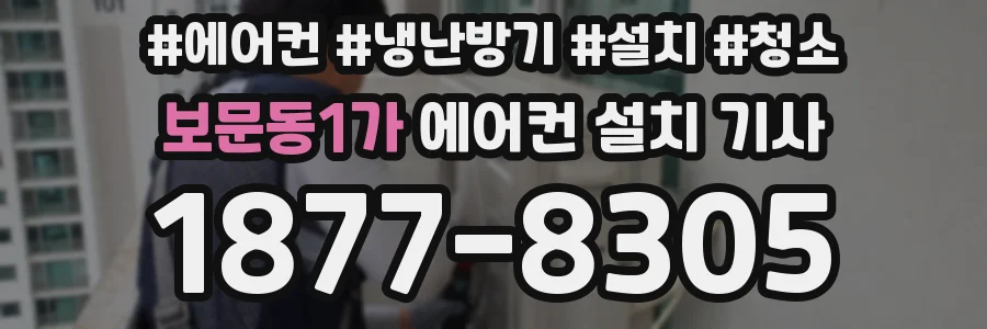 보문동1가 에어컨 설치 기사