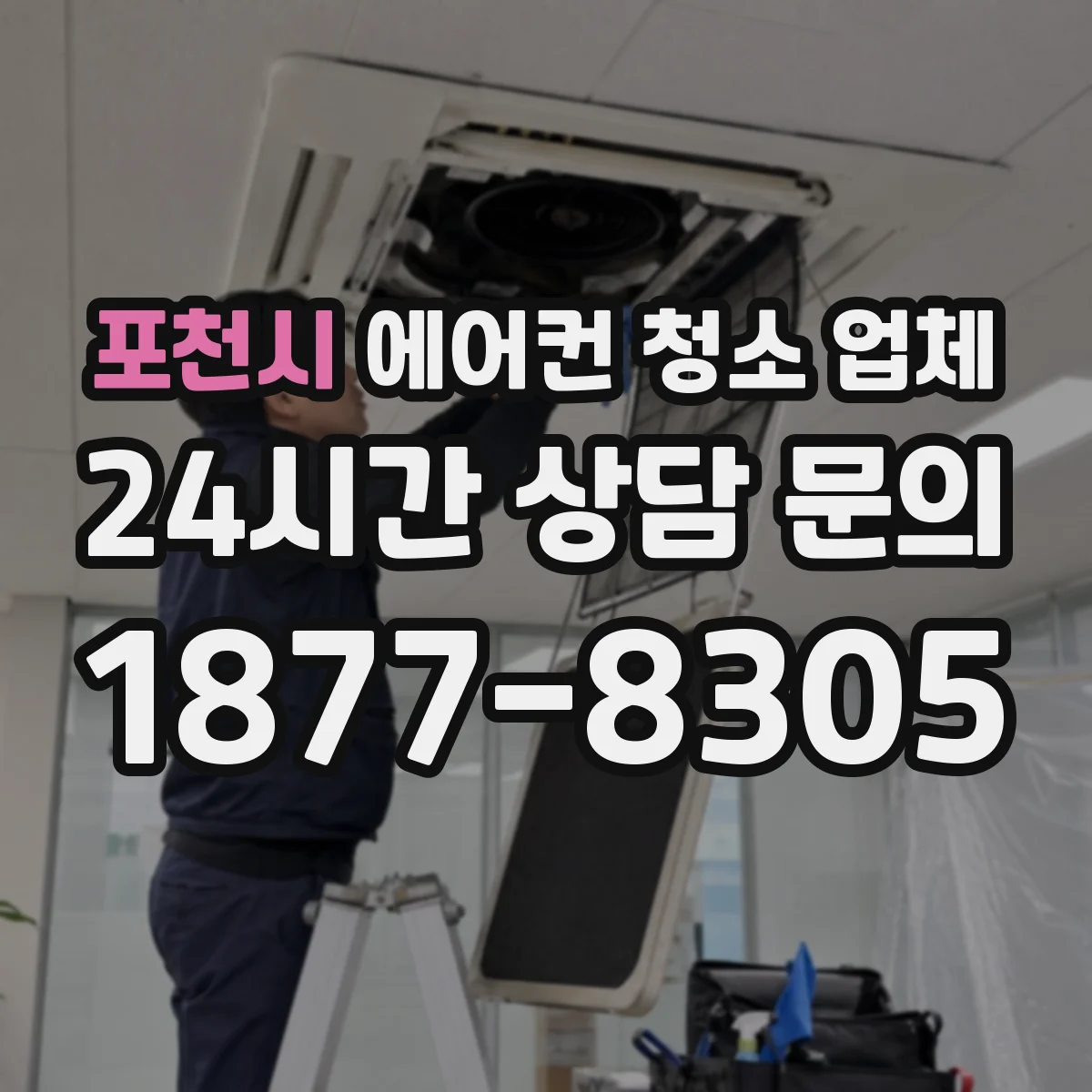 포천시 에어컨 청소 업체