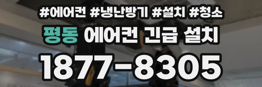 평동 에어컨 긴급 설치