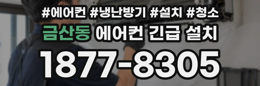 금산동 에어컨 긴급 설치