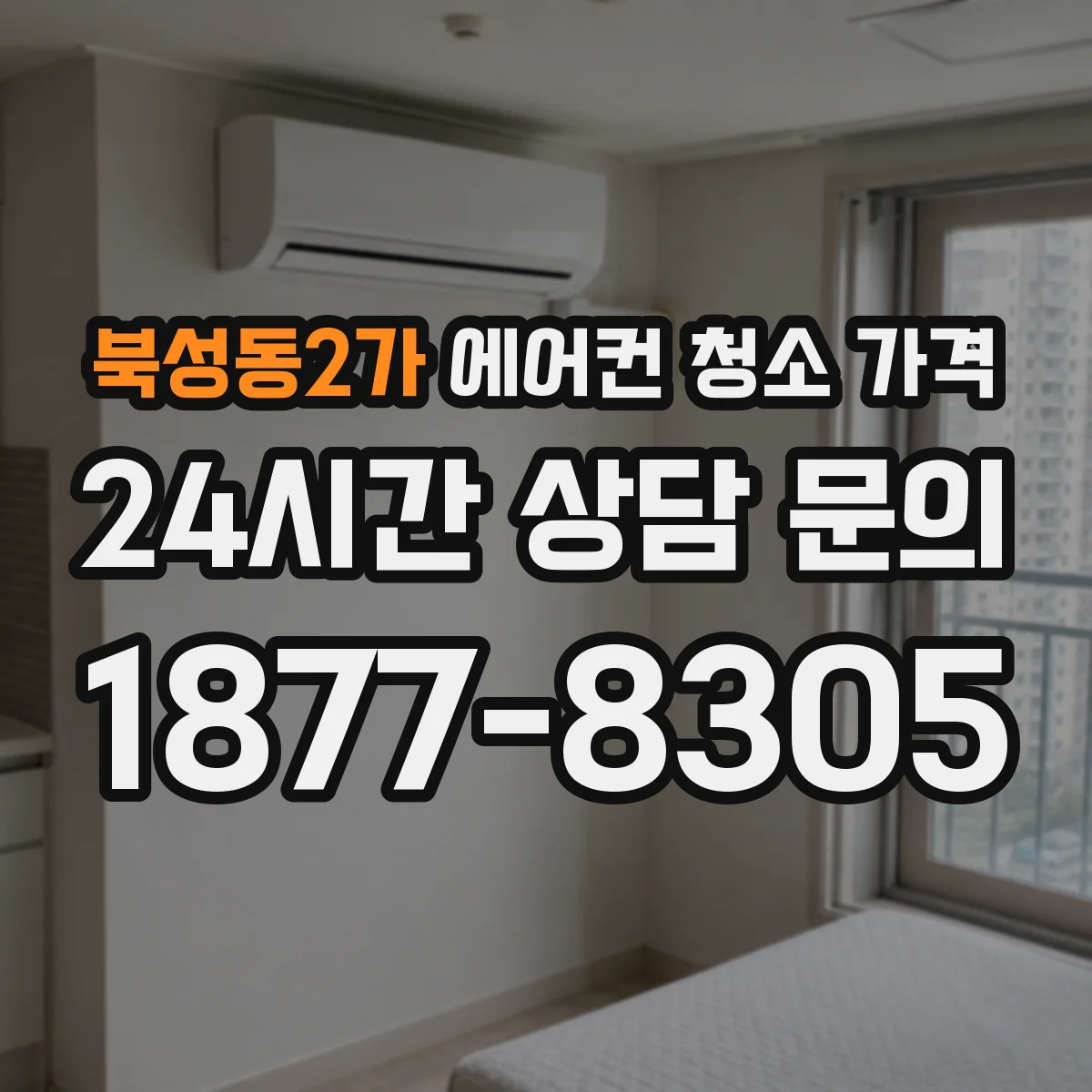 북성동2가 에어컨 청소 가격