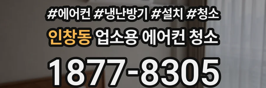 인창동 업소용 에어컨 청소