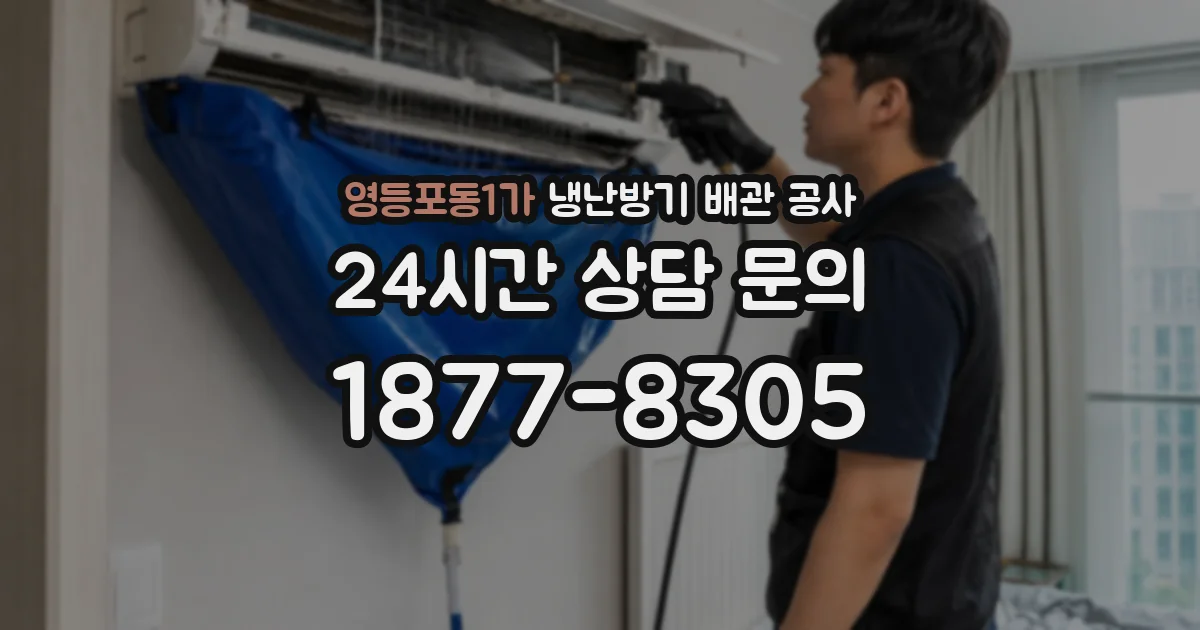 영등포동1가 냉난방기 배관 공사