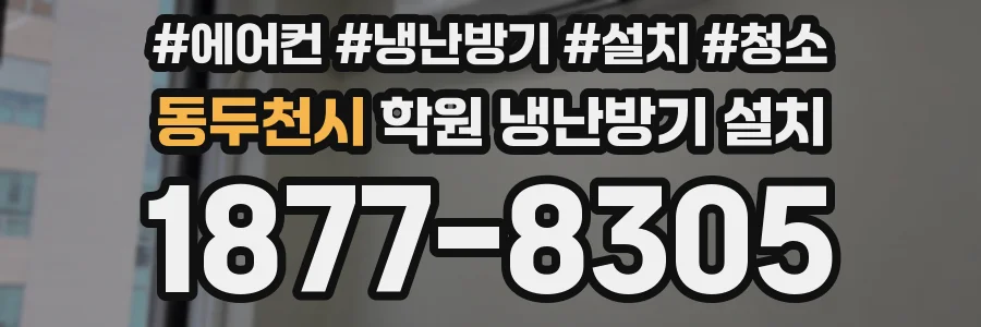동두천시 학원 냉난방기 설치