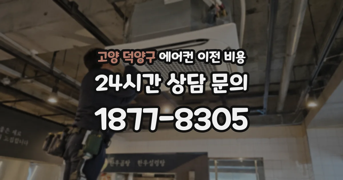 고양 덕양구 에어컨 이전 비용