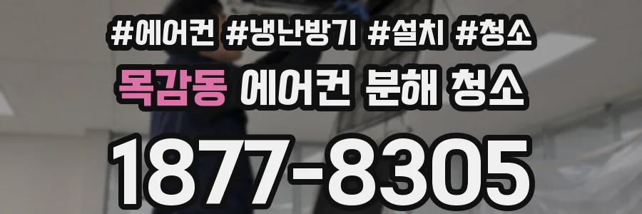 목감동 에어컨 분해 청소