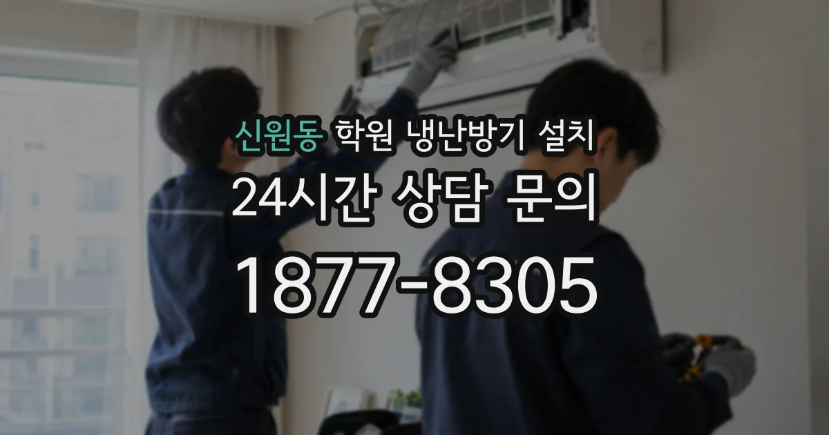 신원동 학원 냉난방기 설치