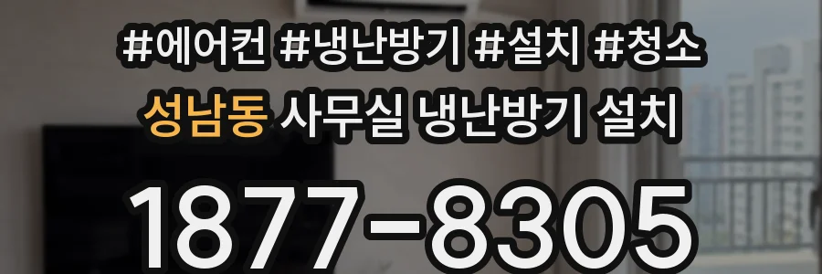 성남동 사무실 냉난방기 설치