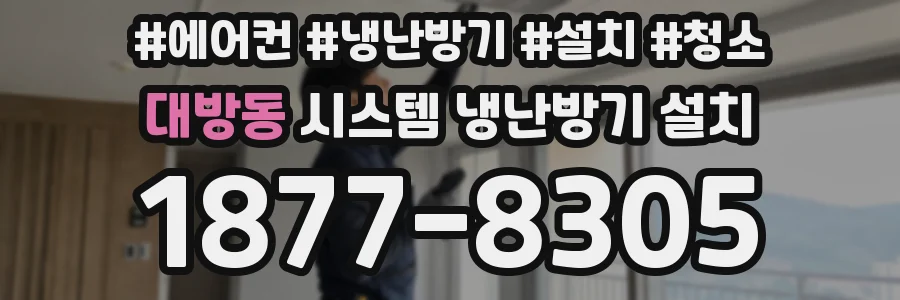 대방동 시스템 냉난방기 설치