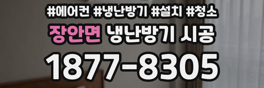 장안면 냉난방기 시공