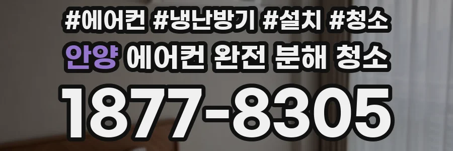 안양 에어컨 완전 분해 청소