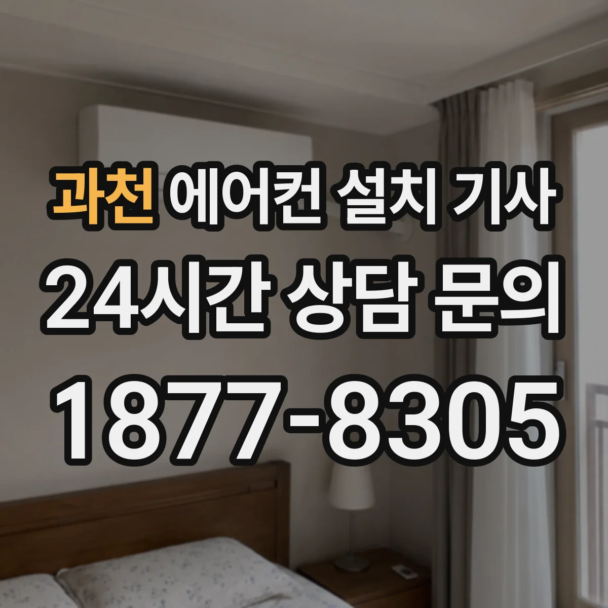 과천 에어컨 설치 기사