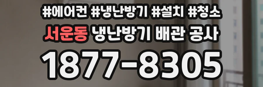 서운동 냉난방기 배관 공사