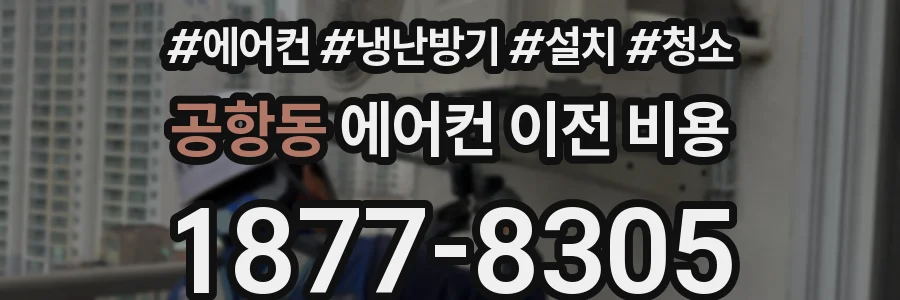공항동 에어컨 이전 비용
