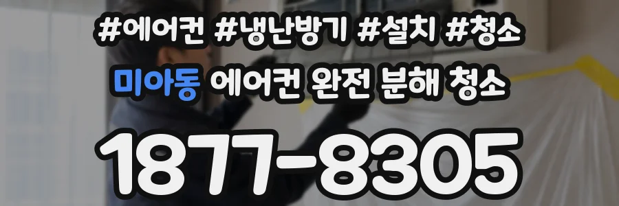 미아동 에어컨 완전 분해 청소