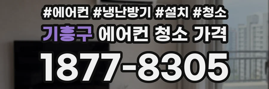 기흥구 에어컨 청소 가격