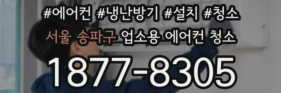 서울 송파구 업소용 에어컨 청소