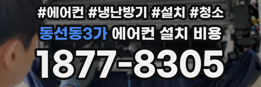 동선동3가 에어컨 설치 비용