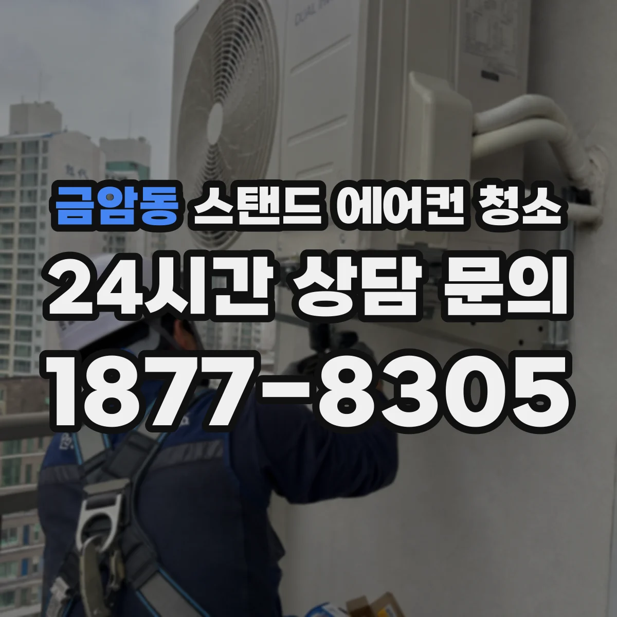 금암동 스탠드 에어컨 청소