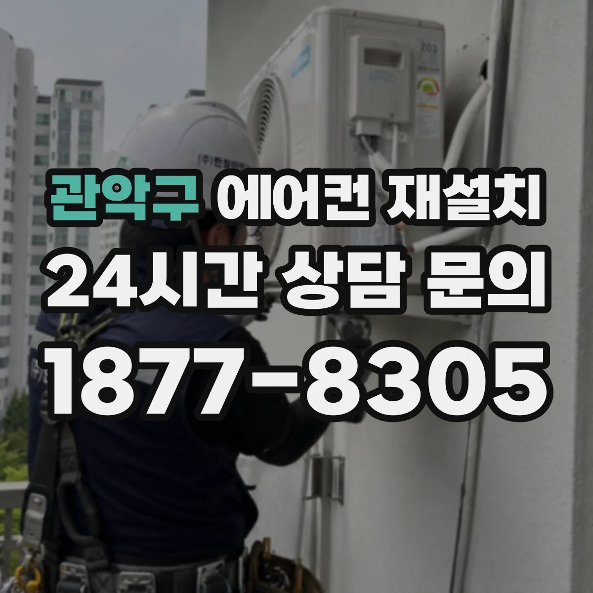 관악구 에어컨 재설치