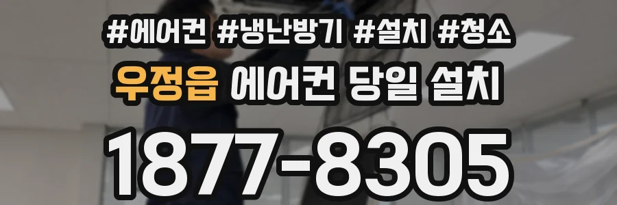 우정읍 에어컨 당일 설치