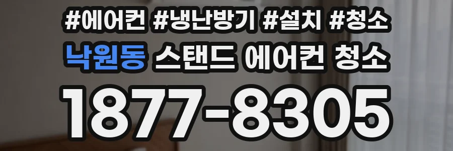 낙원동 스탠드 에어컨 청소