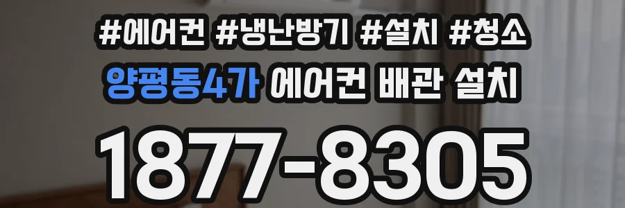 양평동4가 에어컨 배관 설치