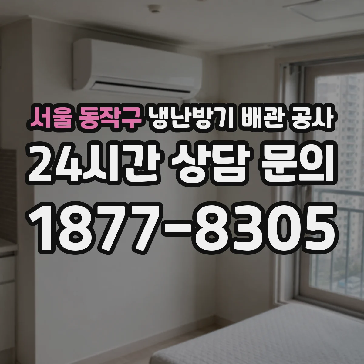 서울 동작구 냉난방기 배관 공사