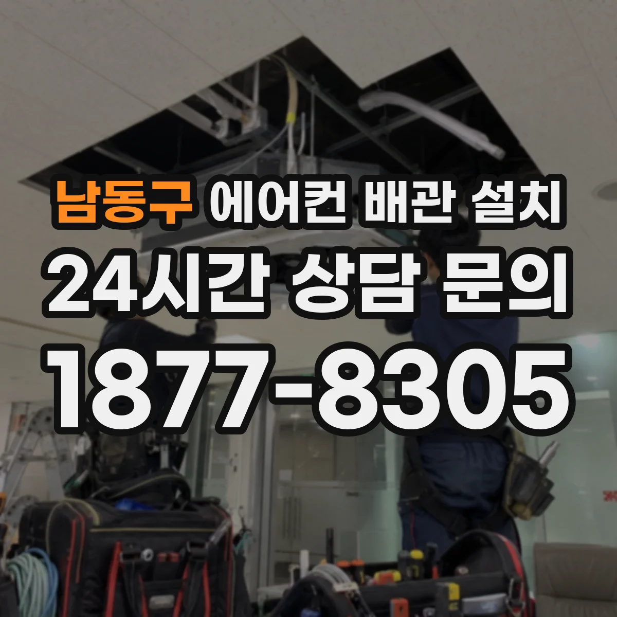 남동구 에어컨 배관 설치