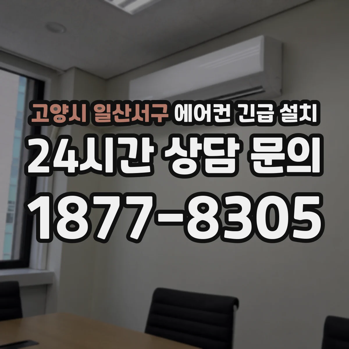 고양시 일산서구 에어컨 긴급 설치