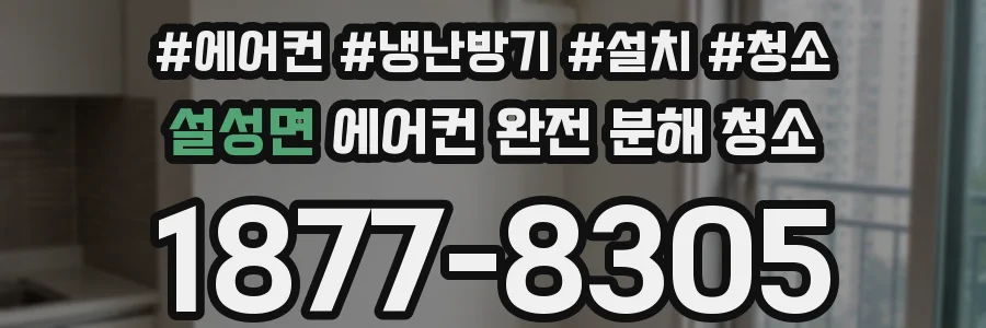 설성면 에어컨 완전 분해 청소