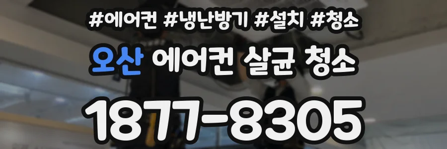 오산 에어컨 살균 청소