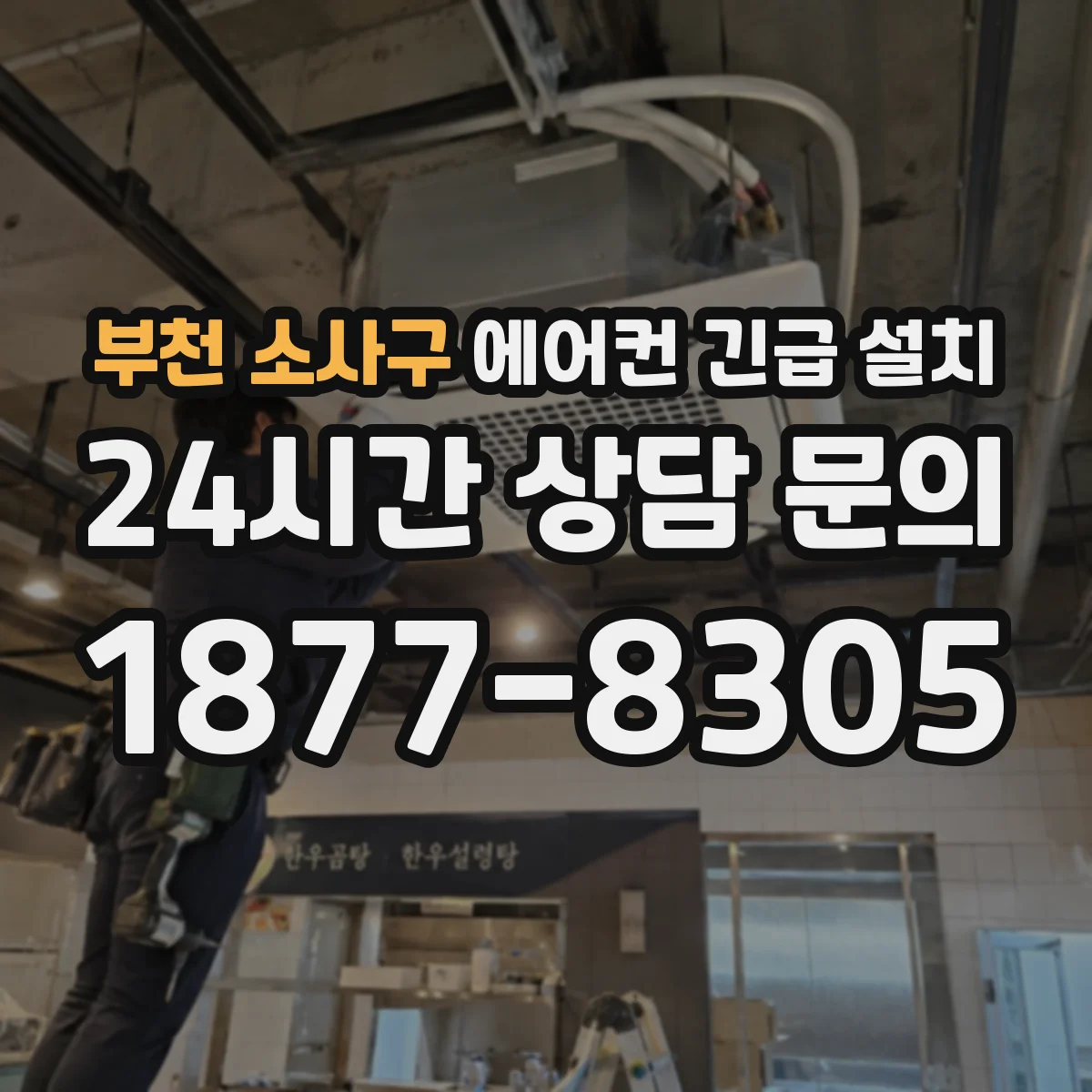 부천 소사구 에어컨 긴급 설치 배수호스 기울기 조정해 물 고임 해결