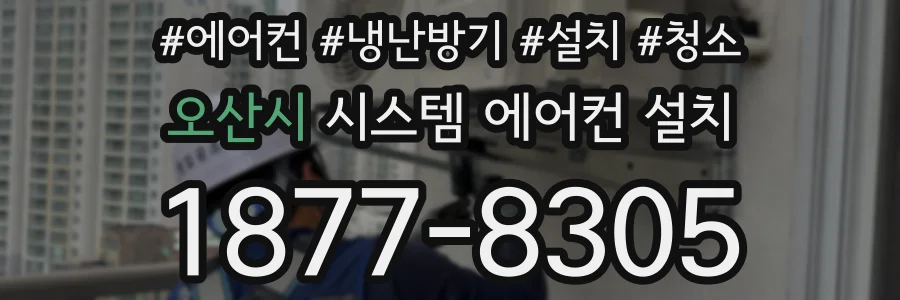오산시 시스템 에어컨 설치