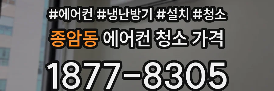 종암동 에어컨 청소 가격