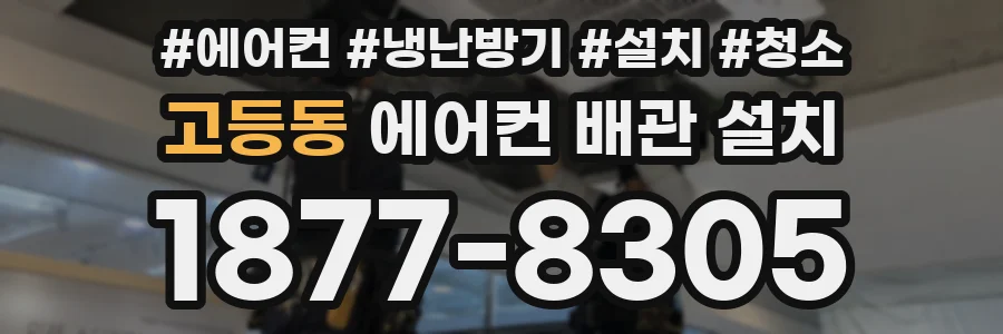 고등동 에어컨 배관 설치
