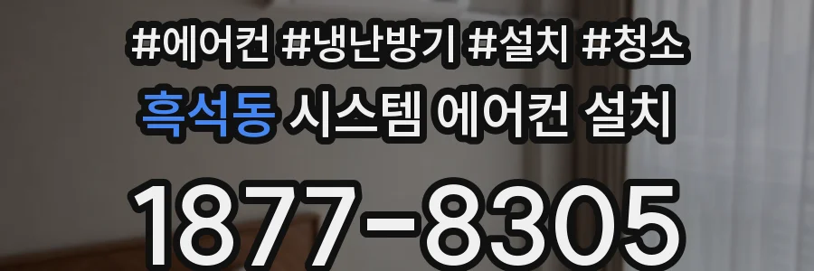 흑석동 시스템 에어컨 설치