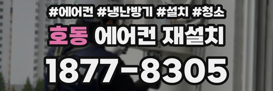 호동 에어컨 재설치