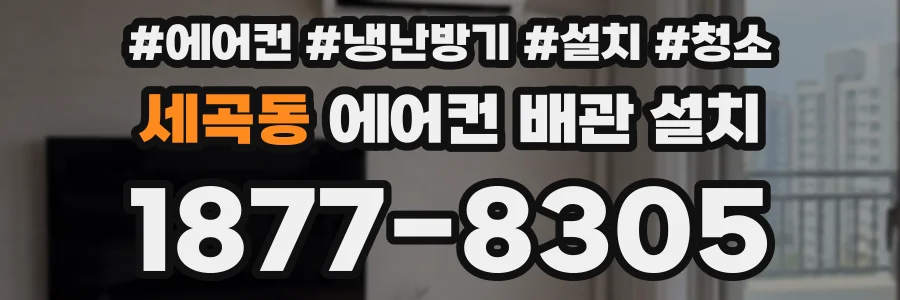 세곡동 에어컨 배관 설치